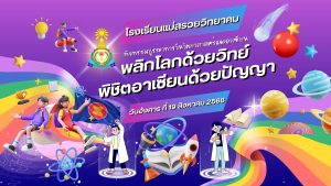 กิจกรรมบูรณาการวันวิทยาศาสตร์และอาเซียน