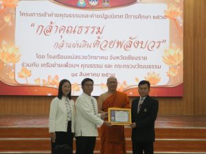 กล้าคุณธรรม กล้าแผ่นดินด้วยพลังบวร”