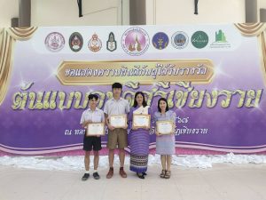 ต้นแบบคนดีศรีเชียงราย