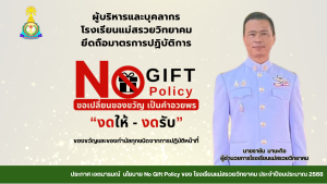 ประกาศเจตนารมณ์ “No Gift Policy” สร้างวัฒนธรรมองค์กรโปร่งใส