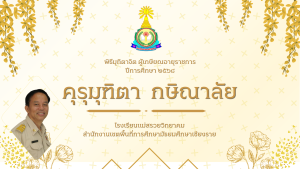 คุรุมุทิตา กษิณาลัย