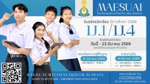 เปิดรับสมัครนักเรียนใหม่